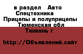  в раздел : Авто » Спецтехника »  » Прицепы и полуприцепы . Тюменская обл.,Тюмень г.